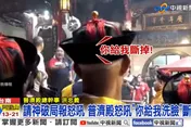 普濟殿與西羅殿百年交情決裂！火爆衝突片曝　信徒：以為會全武行