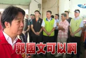 賴清德回手機斷訊災民「郭國文可以」　總統府還原對話全文
