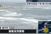 颱風「百合」恐登陸日本北部！千葉沿岸已發布風浪警報