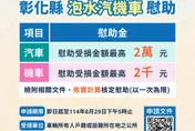 颱風丹娜絲影響！彰化慰助「泡水汽機車」最高2萬