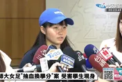 台師大女足「抽血換學分」案！受害者簡同學現身：請校方誠懇道歉