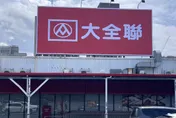 「大全聯」取代大潤發　全台第一間門市在土城