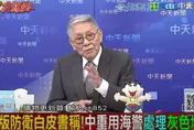 影/日國防白皮書衝著大陸來？帥化民：美國「逼表態」