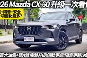 中天車享家/朱朱哥試駕Mazda CX-60　底盤十大升級真有感？隔音、操控全面提升