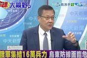 影/俄在烏東集結要發動「大會戰」？介文汲：烏克蘭壓力爆表