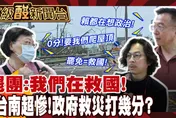 鯊鯊主播高級酸/台南救災政府被罵爆　街訪打幾分?