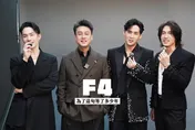 F4合體真實互動曝光！言承旭被撞傷　周渝民虧：凶手還跪著
