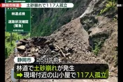 日靜岡傳坍方意外道路中斷　117人受困山區
