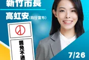 最新進展！高虹安自行宣布罷免案未通過