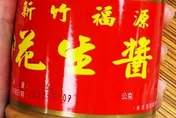 新竹人氣伴手禮爆食安危機！　「福源花生醬」黃麴毒素超標2倍