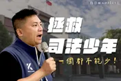 藍營擺脫大惡罷內耗！吳宗憲拋「拯救司法少年」政策
