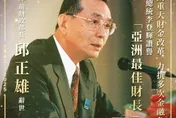 83歲前財長邱正雄辭世　財政部追悼：亞洲最佳財長典範