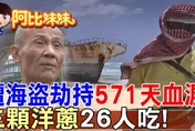 阿比妹妹/571天地獄求生！台灣船長與索馬利亞海盜的生死對決