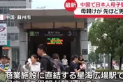蘇州驚傳日僑母子地鐵遇襲…校方示警「不要大聲說日語」