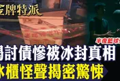 金牌特派/150元買到命案冰櫃！連環兩屍真相震撼曝光
