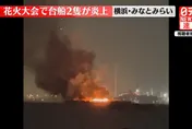 影/橫濱煙火大會「作業船突起火」　工作人員跳海逃命