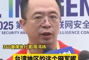 陸資安董座周鴻禕酸台灣網軍：水準「中偏下」只是比較勤快