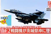 日航空自衛隊F2戰機訓練中突墜毀　飛行員彈射逃生