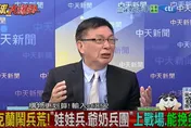 影/娃娃兵、 阿公兵都上戰場…苑舉正嘆：烏克蘭兵力極匱乏