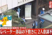 福岡市中心傳意外！2工人大樓內遭電梯零件重壓在地　昏迷不醒