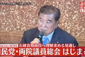 兩院議員總會上為參院大敗道歉　日相石破茂重申繼續執政意願
