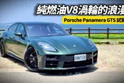 中天車享家/朱朱哥試駕保時捷Panamera GTS  V8　體驗純燃油渦輪引擎駕馭樂趣