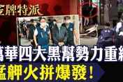金牌特派/萬華黑幫火拼1死4傷！阿國最後通話：我要走了…真相曝光
