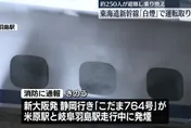 日新幹線列車行駛中突冒濃煙！250人緊急轉乘　1人頭痛不適