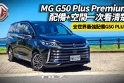 中天車享家/朱朱哥試駕MG G50 Plus Premium七人座實測　空間及配備豪華感超乎想像