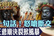 金牌特派/王爺廟翻臉真相曝光！藏著地方勢力的無聲對決？