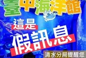 台中海洋館「限時免費入園」　警急示警：假消息勿點連結