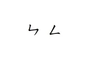 台灣人ㄣ、ㄥ發音不分？學者揭研究：正處語言演化前線