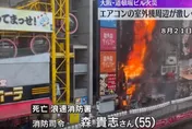 大阪道頓堀大火釀2死　日媒爆料起火點恐是「空調主機」