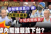 鯊鯊主播高級酸/內閣會改組? 街訪誰最該下台負責