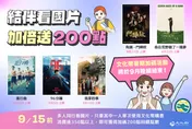 文化幣暑期加碼倒數！13-15歲回饋更優惠　把握尾聲衝一波
