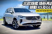 中天車享家/朱朱哥試駕Volvo XC90 B5 PLUS煥新版　北歐旗艦休旅豪華再進化