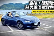 中天車享家/朱朱哥試駕MAZDA MX‑5 RF +Nappa真皮座椅 細膩成熟紳士之選