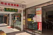 台北知名「阿紅的涮涮鍋」預告12/20歇業　老饕不捨