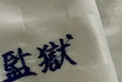 花蓮民宿寢具有「監獄」字樣　業者澄清：非真的來自監獄