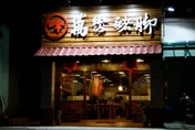 饕客不捨！　桃園30年老字號「峰記萬巒豬腳」8/26歇業