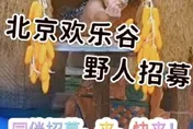 陸遊樂園招聘「野人」條件曝　要「捶胸喊哦哦哦」網搶報名