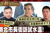 鯊鯊主播高級酸/2026新北市長選誰？街訪新北人試水溫