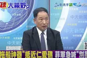 影/菲「廢鐵艦艇」長期霸占仁愛礁　張延廷：陸恐出重手拖走