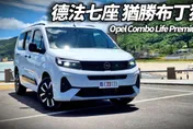中天車享家／朱朱哥試駕全新 Opel Combo Life Premium 七人座　全亮點揭曉