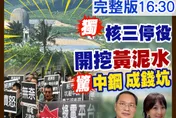 民間特偵組 / 不理434萬國人要核電　硬開挖核三廠作光電
