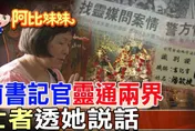 阿比妹妹/ 前書記官雙重身分曝光　化身「靈界翻譯官」助破命案