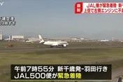 日航客機起飛15分鐘引擎突故障　折返新千歲機場緊急降落