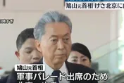 赴陸出席九三閱兵…日前首相鳩山由紀夫返日　籲「以史為鑒」
