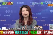 柯文哲交保分化藍白合？　蘭萱：出來與否對藍白都是挑戰
