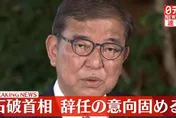 日相石破茂將下台？「避免黨內分裂」有意請辭